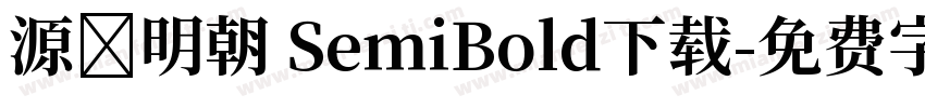 源様明朝 SemiBold下载字体转换